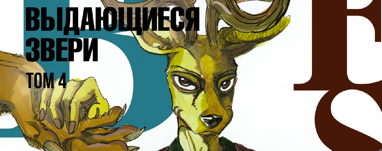 Манга Выдающиеся звери (Beastars)