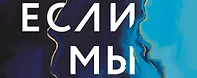 Что, если мы…