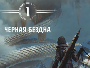 Чёрная бездна