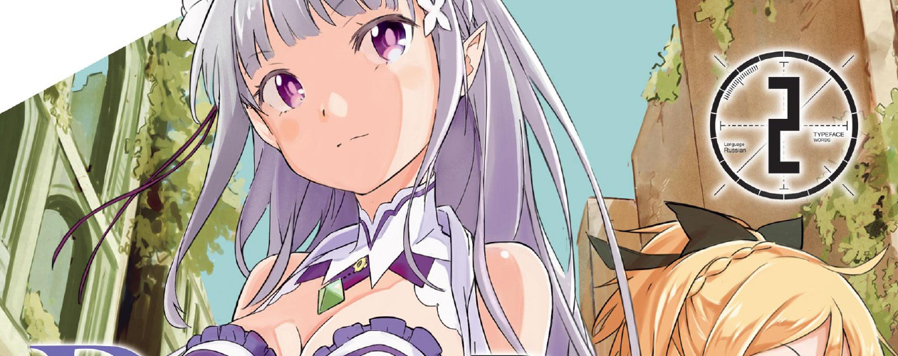 Манга Re:Zero. Жизнь с нуля в альтернативном мире (Re:Zero kara Hajimeru Isekai Seikatsu)