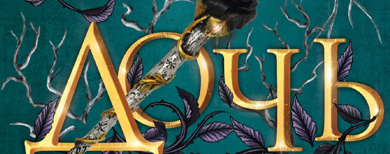 Железные фейри все книги цикла по порядку 📖 купить в Читай-городе