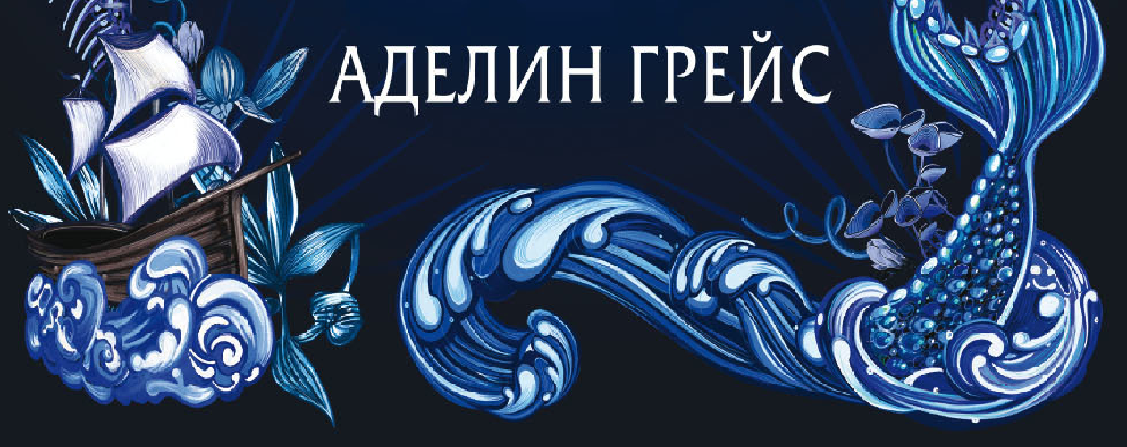 Все звёзды и клыки