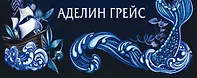 Все звёзды и клыки