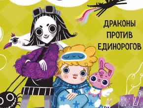 Кошмарио и Сонелли