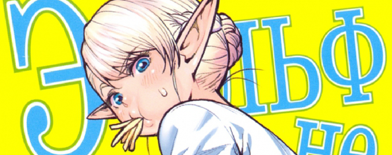 Манга Эльф не может похудеть (Plus-Sized Elf)