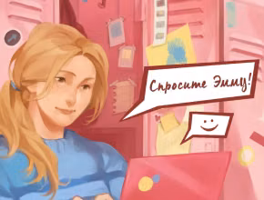 Спросите Эмму!