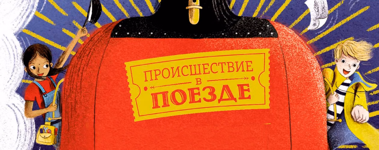 Происшествие в поезде