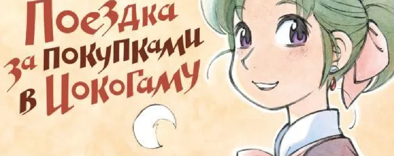 Манга Поездка за покупками в Иокогаму (Yokohama Kaidashi Kikou)