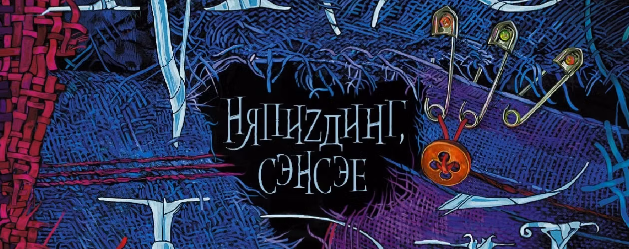 Няпиzдинг