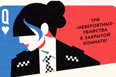 Невозможные преступления