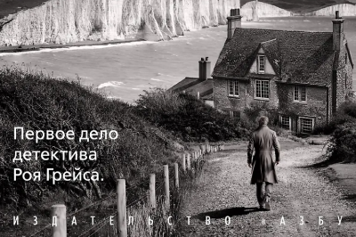 Детектив Рой Грейс