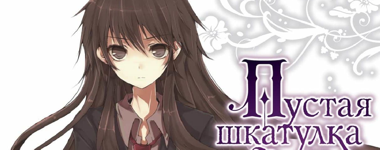 Пустая шкатулка и нулевая Мария
