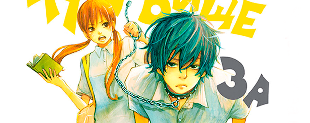 Манга Чудовище за соседней партой (Tonari no Kaibutsu-kun)