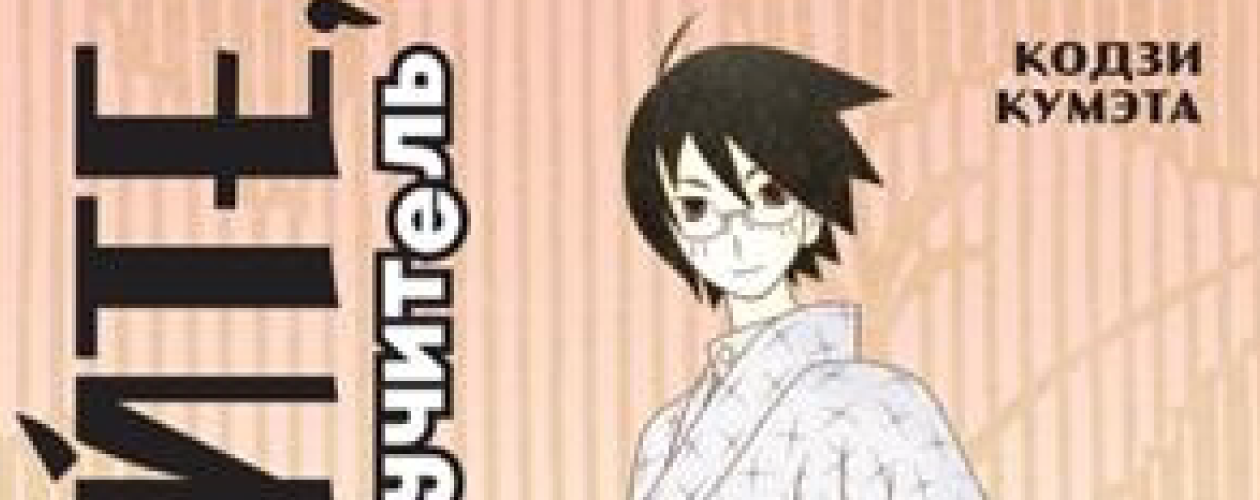 Манга Прощайте, горе-учитель (Прощай, унылый учитель)