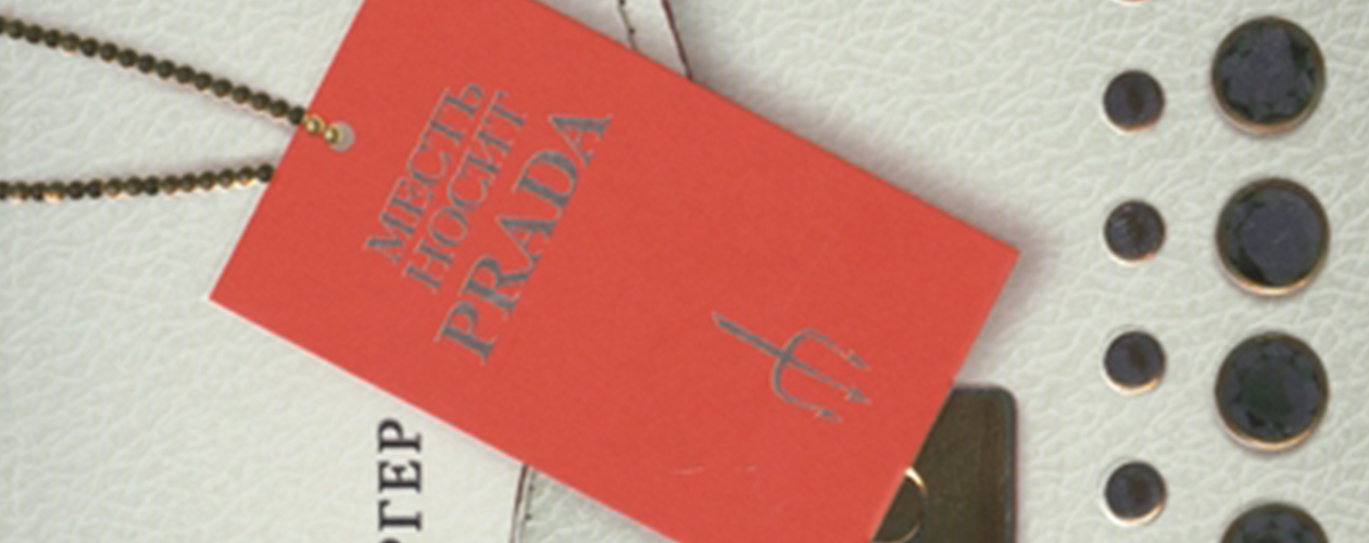 Дьявол носит Prada