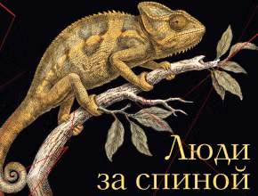 Люди за спиной