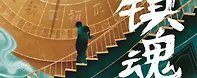 Новелла Усмиритель душ