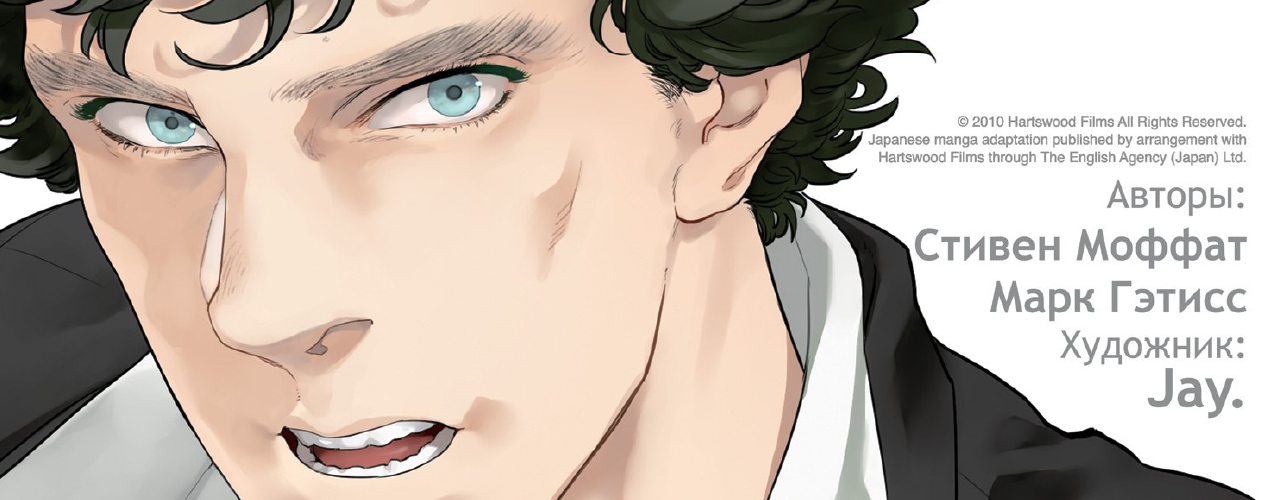 OEL-манга Шерлок (Sherlock)
