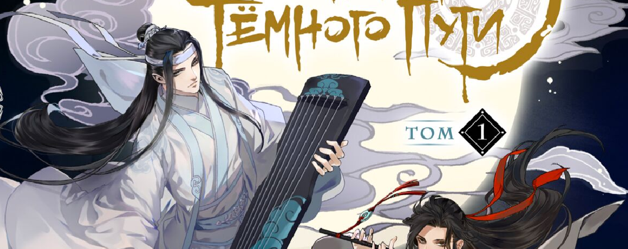 Маньхуа Магистр дьявольского культа (Мастер Темного Пути)