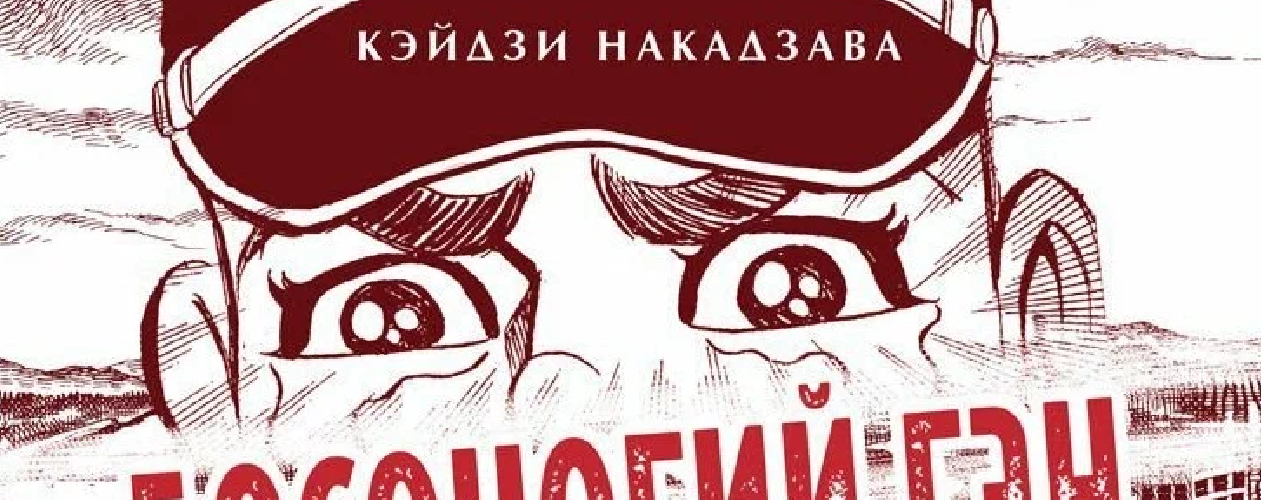 Манга Босоногий Гэн (Hadashi no Gen)