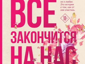 Всё закончится на нас