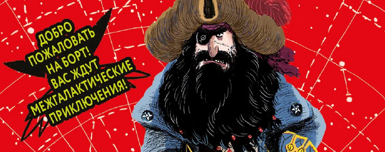Космические пираты все книги цикла по порядку 📖 купить в Читай-городе