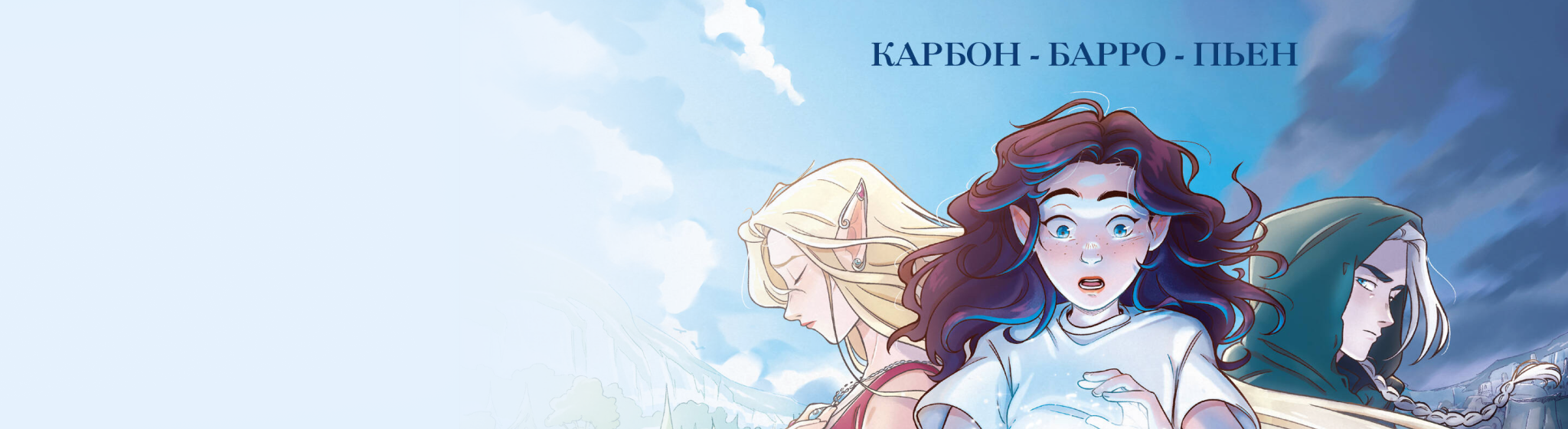 Комикс Эмми и последние эльфы все книги цикла по порядку 📖 купить в Читай-городе