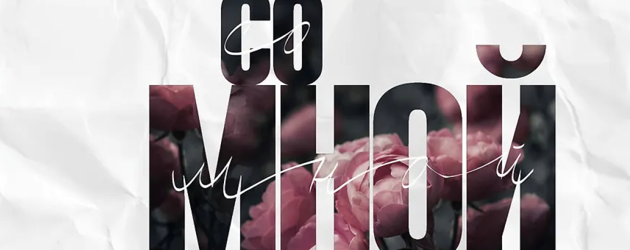 Останься со мной