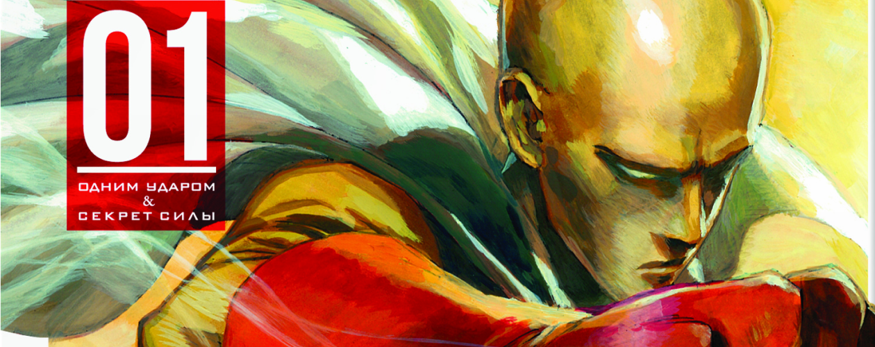 Ванпанчмен (One Punch-Man) манга — все книги цикла по порядку 📖 купить в «Читай-город»