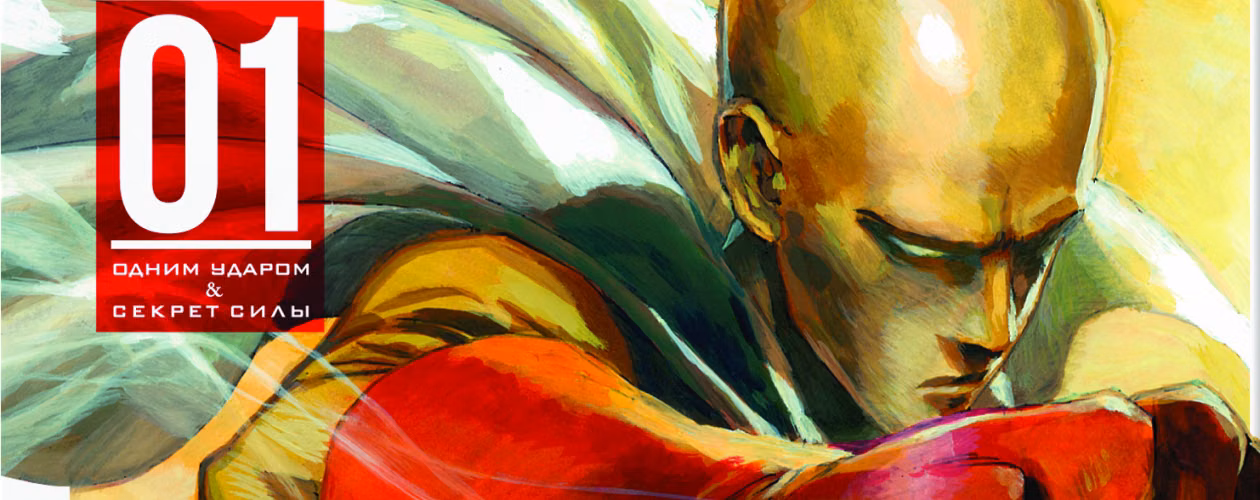 Ванпанчмен (One Punch-Man) манга — все книги цикла по порядку 📖 купить в «Читай-город»