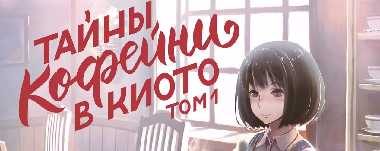 Тайны кофейни в Киото