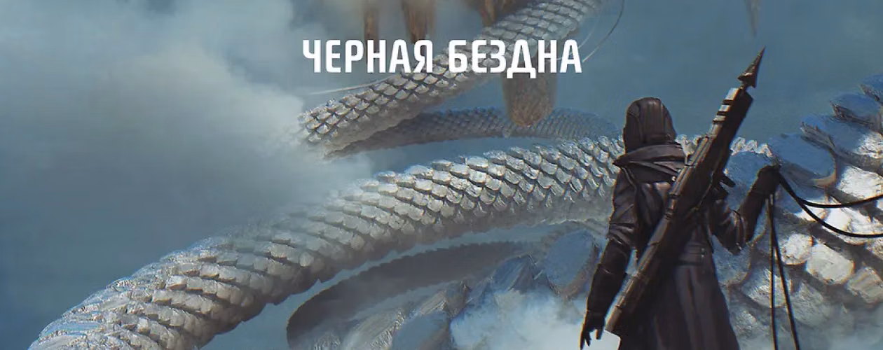Чёрная бездна