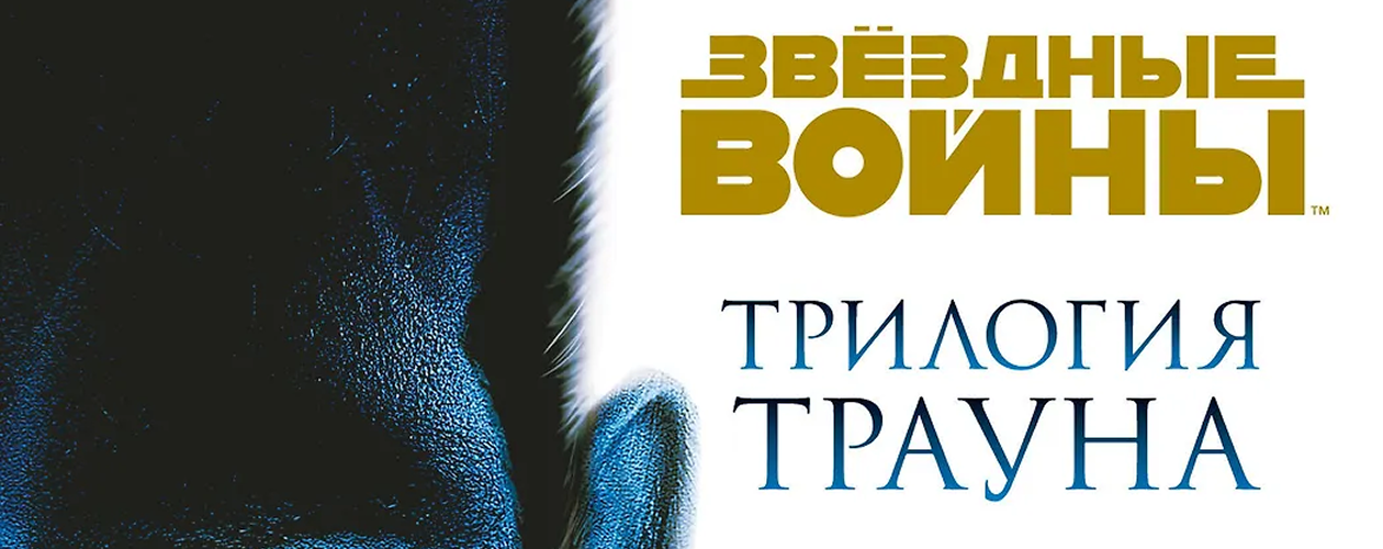 Траун: приквелы