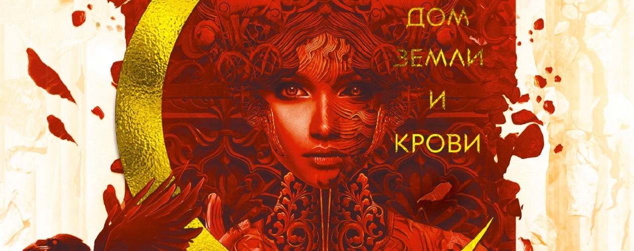 Город Полумесяца