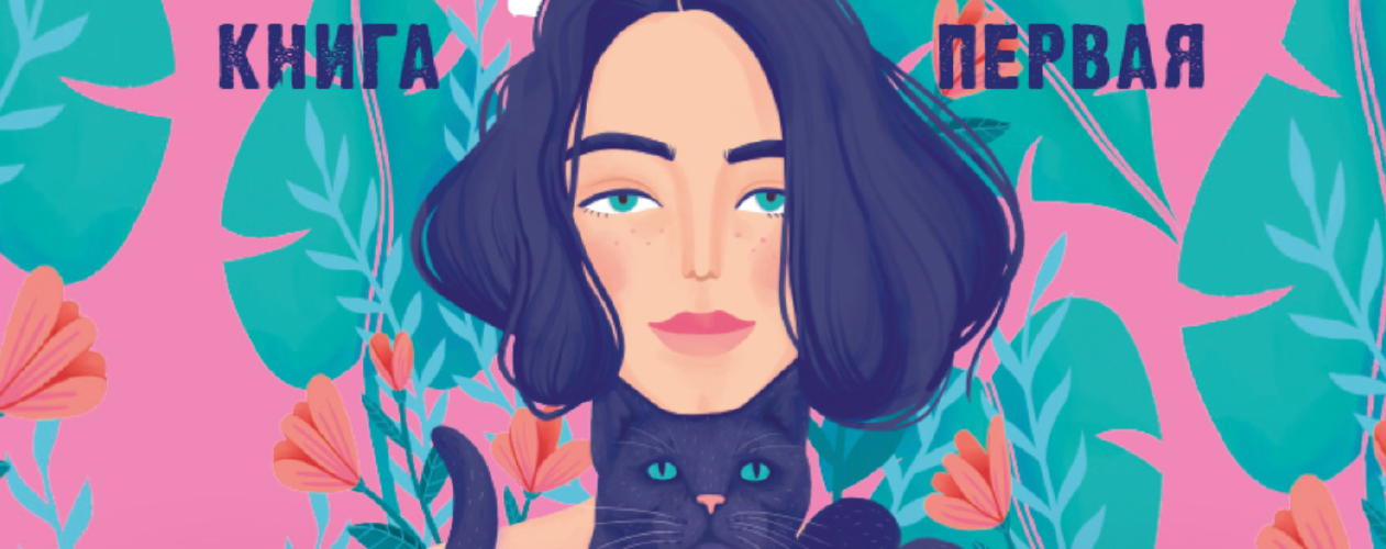 Восхитительная ведьма