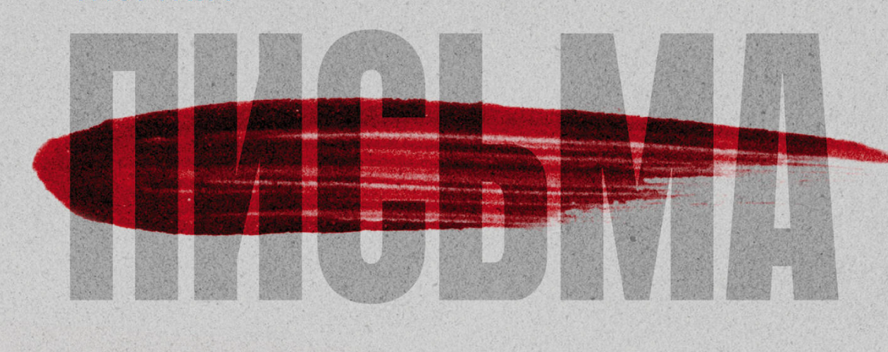 Письма смерти