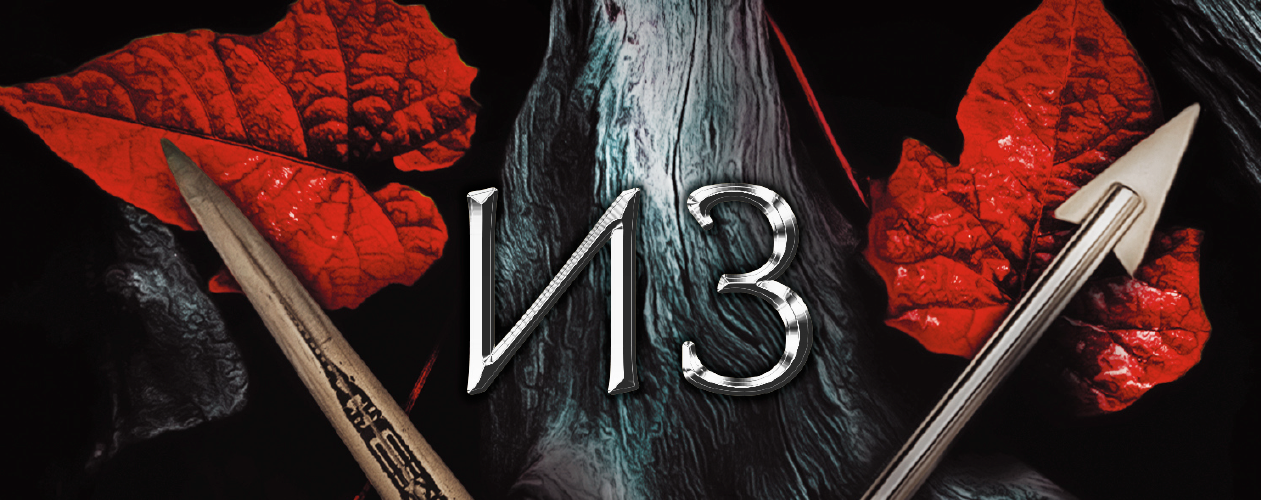 Кровь и пепел