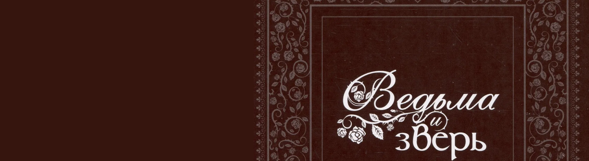 Манга Ведьма и зверь все книги цикла по порядку 📖 купить в Читай-городе