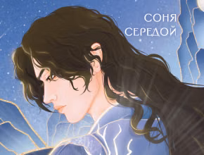 Где демон шепчет о забвении