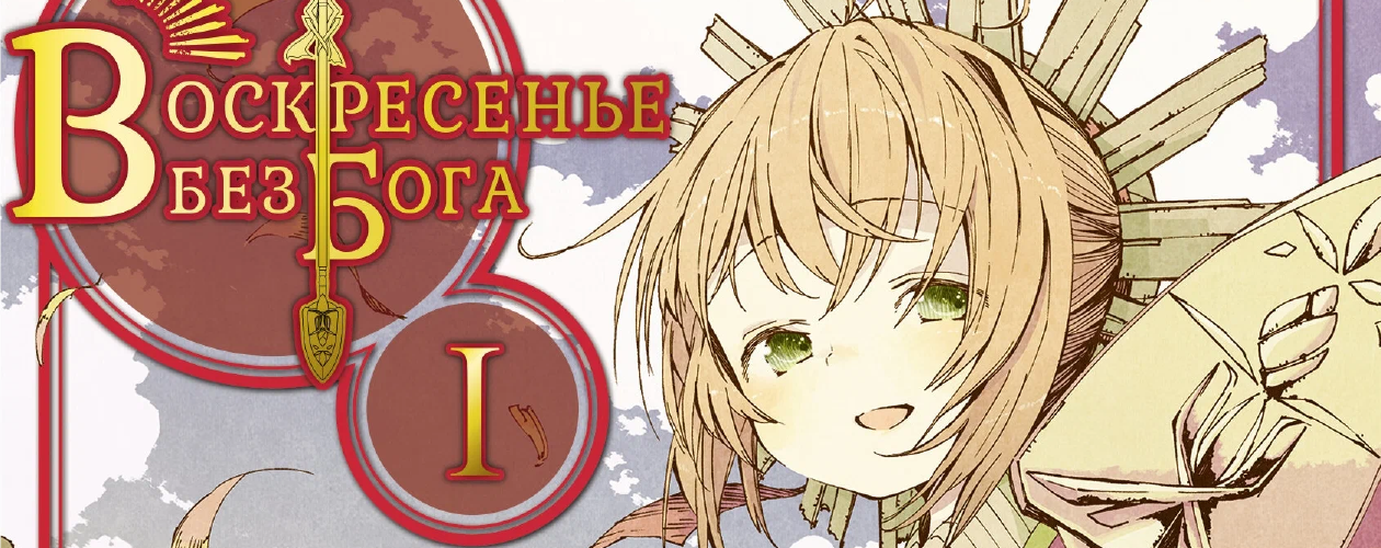 Манга Воскресенье без Бога (В воскресенье даже бог отдыхает)