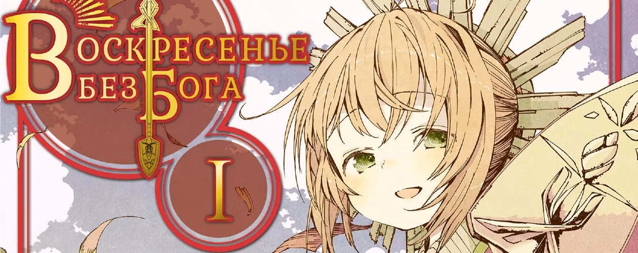 Воскресенье без Бога (В воскресенье даже бог отдыхает / Kamisama no Inai Nichiyoubi) манга — все книги цикла по порядку 📖 купить в «Читай-город»