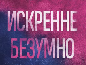 Запретная любовь