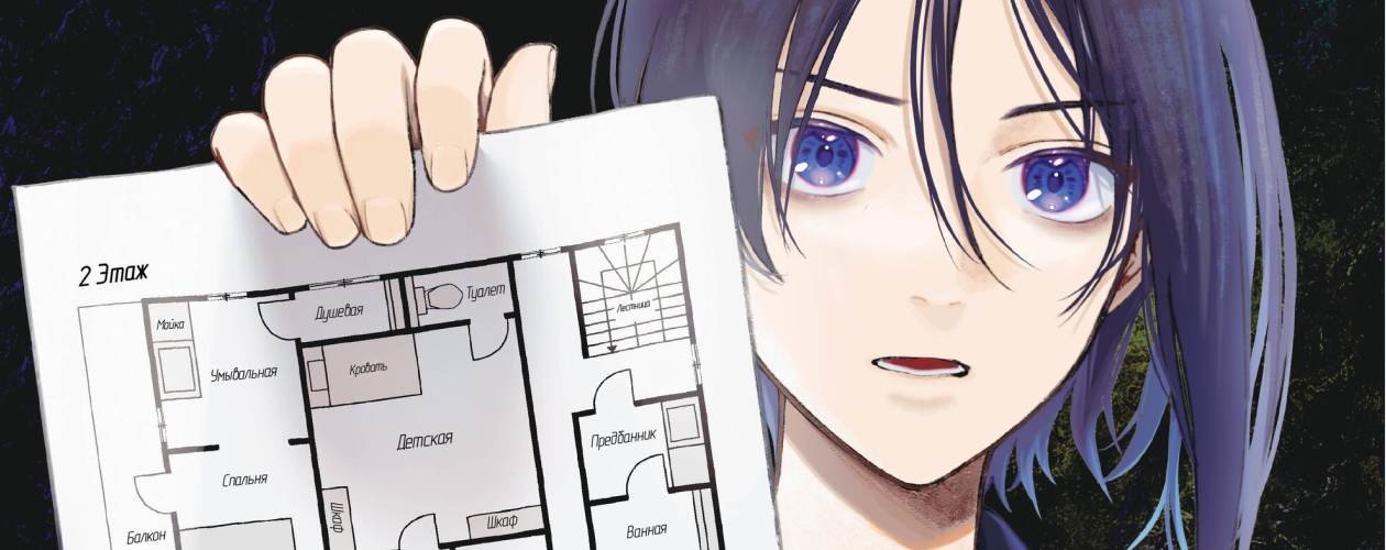 Манга Странный дом