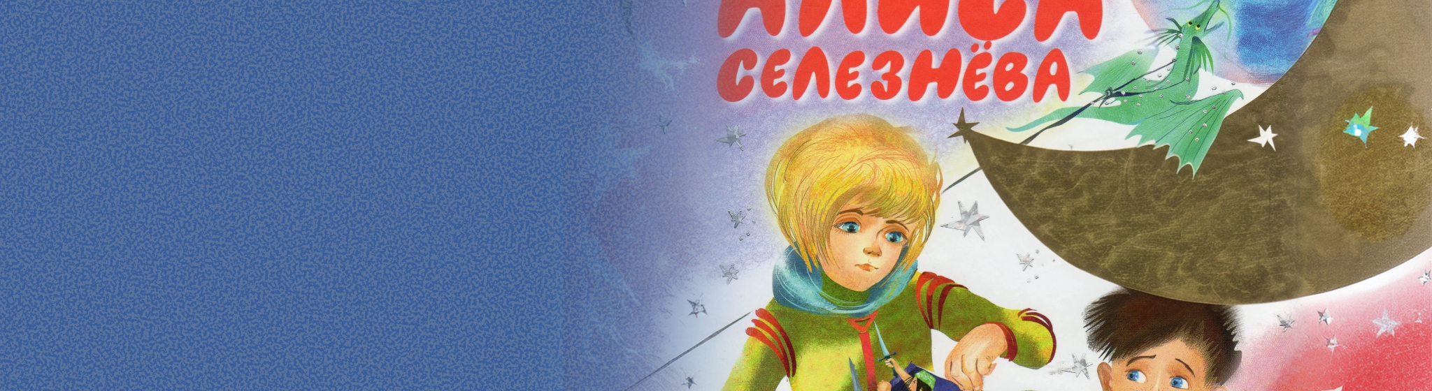 Повести об Алисе для детей младшего возраста все книги цикла по порядку 📖 купить в Читай-городе
