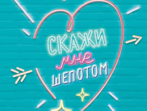 #Скажи мне
