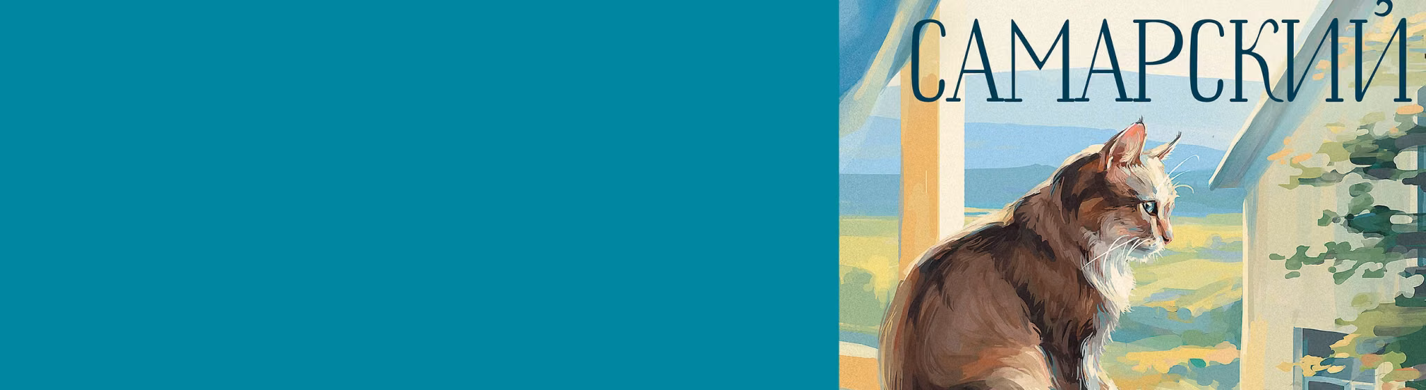 Невероятные приключения кота Сократа все книги цикла по порядку 📖 купить в Читай-городе