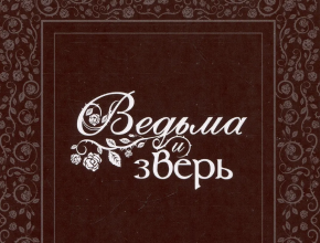 Манга Ведьма и зверь