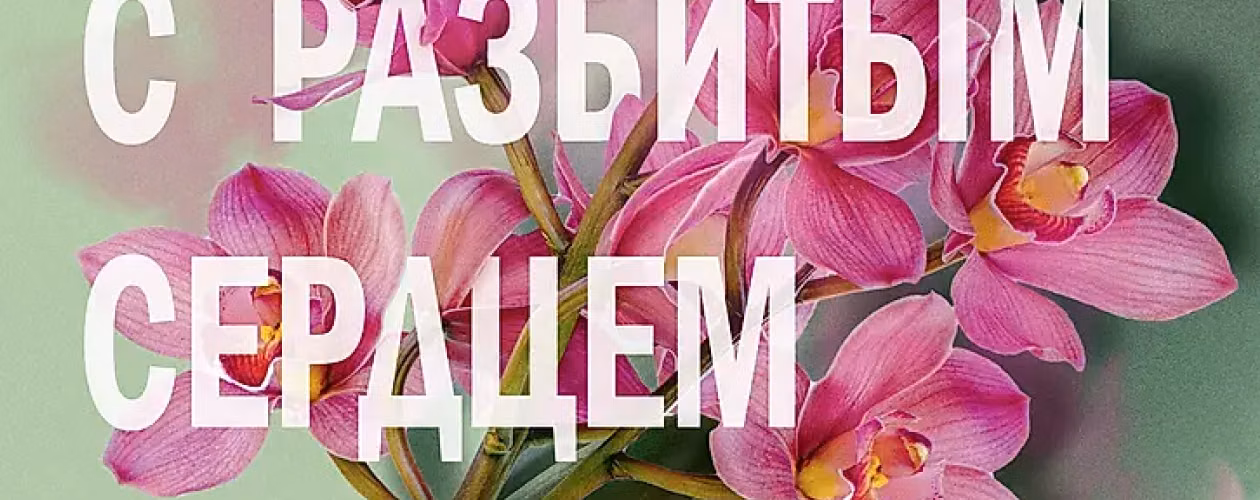 Две мелодии сердца все книги цикла по порядку 📖 купить в Читай-городе