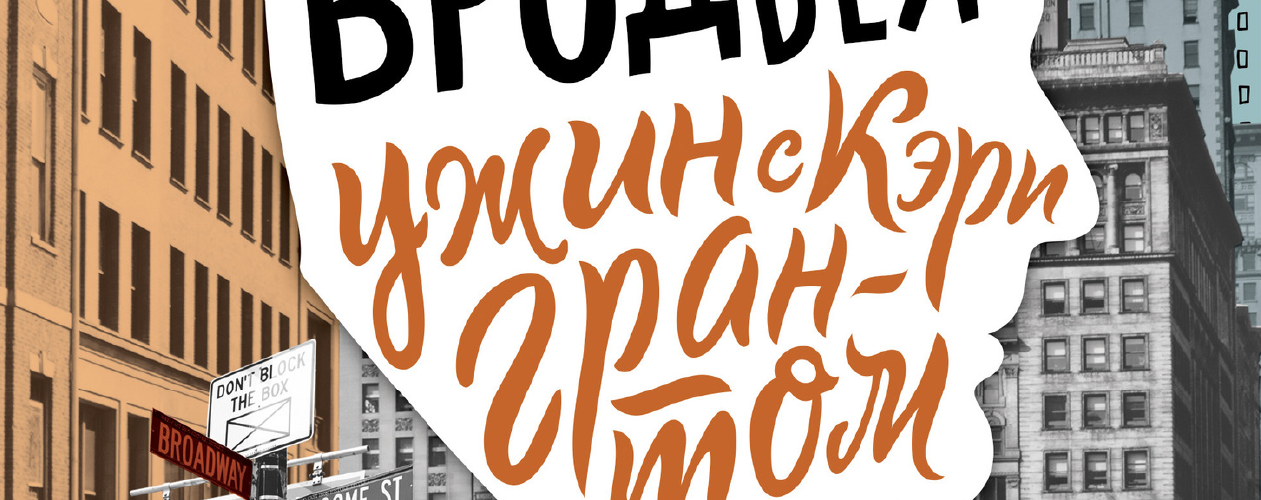 Мечтатели Бродвея