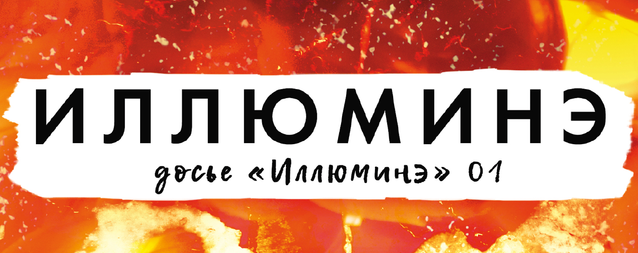Досье «Иллюминэ»